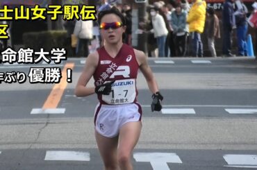 [富士山女子駅伝]7区 立命館大学優勝！（7年ぶり）