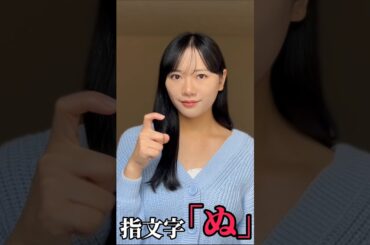 【手話】指文字で「ぬ」をやってみた(勉強中)