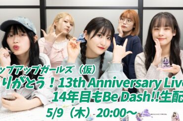 【5月9日（木）20:00～】ありがとう！13th Anniversary Live！ 14年目もBe Dash!!生配信／アップアップガールズ（仮）