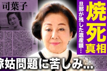 【驚愕】司葉子の火事で死去した真相...残された息子たちの悲惨な現在に驚きを隠せない！『君死に給うことなかれ』で活躍した名女優が隠し持つ夫・相澤英之の遺産額に一同驚愕！