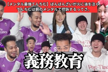 【メンタル最強てんちむ】ばんばんざいが火に油を注ぐ。てんちむは鋼のメンタルで控訴するってさ。【るな炎上/ヒカキンはお金持ち。】