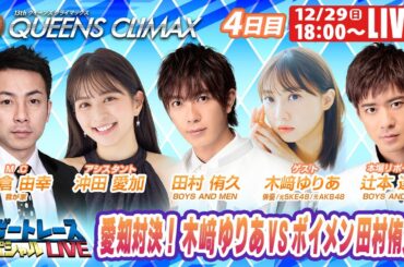 蒲郡クイーンズクライマックス 9R～12R｜12月29日（日）18:00～｜ボートレーススペシャルLIVE｜ボートレース【蒲郡】