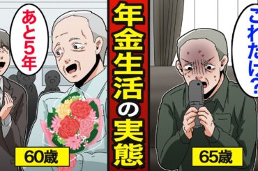 【漫画】現在の日本のリアルな年金生活。66歳受給が最強？手取り額で計算すると…【メシのタネ総集編】