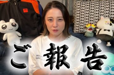 【ご報告】今までありがとうございました！