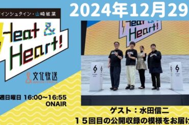 アインシュタイン・山崎紘菜 Heat&Heart！ 2024年12月29日