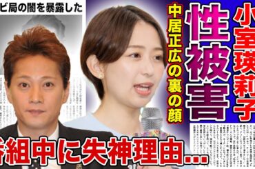 【衝撃】中居正広の性加害を隠蔽したフジの闇がやばい...小室瑛莉子アナが恐怖していたある内容に一同驚愕！！新たな被害者が判明していた真相・テレビ局の闇を暴露した人物の正体に言葉を失う！