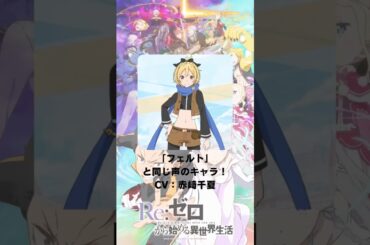 『Re:ゼロから始める異世界生活』「フェルト」の声優のキャラクター紹介！【CV：赤崎千夏】
