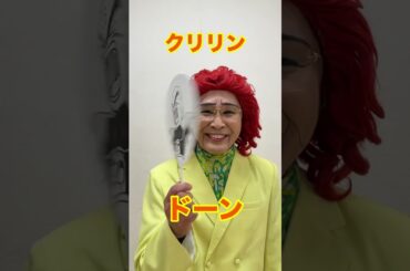 『はいよろこんで』野沢雅子さんver. #shorts