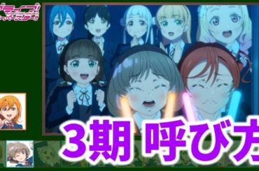 【3期編】Liella!メンバーのいろんな呼び方【ラブライブ！スーパースター!!】【Love Live! Superstar!!】