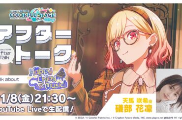 プロセカアフタートーク Happy Enjoy Music！編