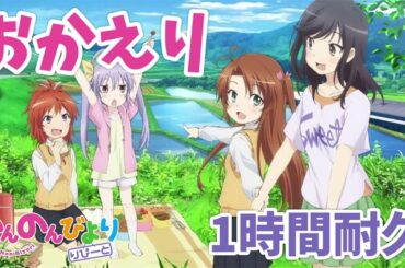【1時間耐久】のんのんびより りぴーと ED「おかえり(Okaeri)」 Non Non Biyori Repeat - Ending 【1hour】