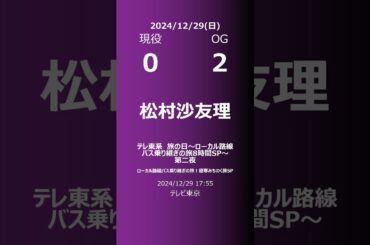 【明日の乃木坂】現役・OG 2024/12/29 #shorts #乃木坂46 【番組出演】