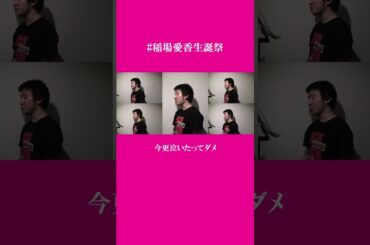 『微炭酸』一人で歌ってみた #稲場愛香生誕祭 #juicejuice #アカペラ #一人アカペラ #アカペラカバー #歌ってみた #accapella ※4年前の動画をShortで再upしました