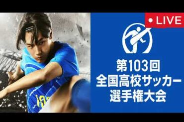 🔴第103回全国高校サッカー選手権大会2024開幕戦「帝京×京都橘」【見逃し配信/ライブ/リアルタイム/生放送/フル試合/国立競技場/ナリア軍団】2024年12月28日 LIVE FULL