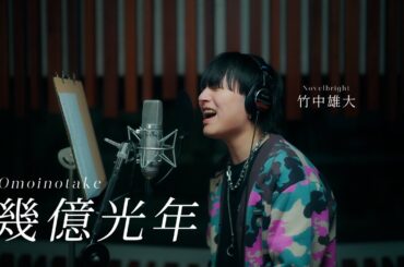 「幾億光年」cover by 竹中雄大(Novelbright)