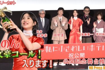 のん、劇中シーンの「文豪コール」生披露で、田中圭、滝藤賢一、若村麻由美は大喝采！映画『私にふさわしいホテル』公開記念舞台挨拶【トークノーカット】