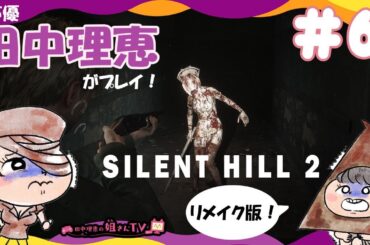 【#6】サイレントヒル2リメイク / SILENT HILL 2 REMAKE【声優 田中理恵】