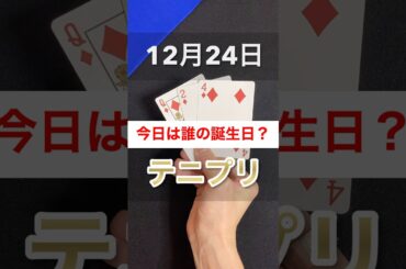 【毎日10秒マジック】#誕生日#雑学#漫画#アニメ#映画#ゲーム#マジック#推し活#オタ活#テニスの王子様#テニプリ#テニス#越前リョーマ#皆川純子#許斐剛#本郷奏多#12月24日