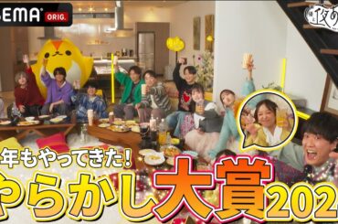 【やらかし大賞🎉月曜/火曜】今年はホームパーティー風！MC勢揃いでやらかしを見る🔥｜『声優と夜あそび2024 大忘年会SP』