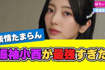 振袖を着た小西夏菜実が神すぎると話題に #日向坂46 #小西夏菜実