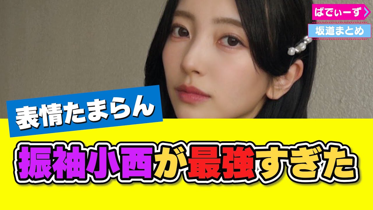 振袖を着た小西夏菜実が神すぎると話題に #日向坂46 #小西夏菜実 振袖を着た小西夏菜実が神すぎると話題に #日向坂46 #小西夏菜実