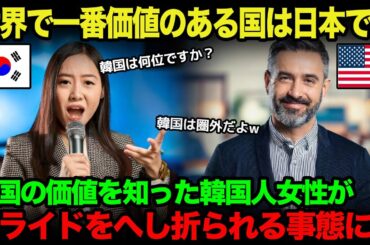 【海外の反応】米国「世界一ブランド価値がある国は日本！」韓国「韓国は何位ですか？」→「韓国は圏外です！」衝撃の事実を知った韓国人の末路ｗ【韓国】【総集編】
