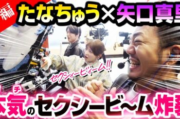 【たなちゅう×矢口真里】夢のコラボで本気のセクシービーム炸裂（2/3）【ペカるTVZ #342】