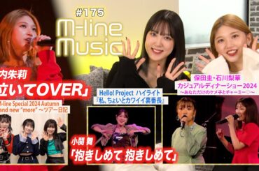 【M-line Music#175】M-line Special「泣いてOVER」／「抱きしめて 抱きしめて」／ツアー日記／ハイライト／保田圭・石川梨華カジュアルディナーショー MC 竹内朱莉・小関舞