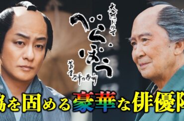 【べらぼう】豪華キャストわかりやすく徹底解説：用語解説付き【大河ドラマネタバレ】ドラマ考察