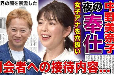 【衝撃】中居正広が女子アナに手を出しまくっていた真相...元彼女・中野美奈子が暴露した夜の奉仕内容に言葉を失う！！司会者への接待が当たり前と言われる芸能界の闇に驚きを隠せない！