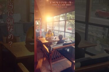 婚活であらわれた小学生は一体何者…？（# 森カンナ× #浦井のりひろ（#男性ブランコ））「プロフィール」前編配信中！