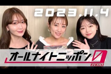 2023.11.4 ノースリーブスのオールナイトニッポン0(高橋みなみ、小嶋陽菜、峯岸みなみ)AKB48/ラジオ