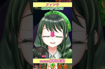 【#歌ってみた 】ファンサ/mona(夏川椎菜)【Coverd by こめはっぱ】【#shorts 】【#vsinger 】【#ボカロ 】【 #歌い手系vtuber 】