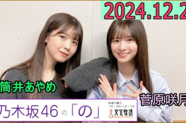 乃木坂46の「の」（乃木のの）菅原咲月,筒井あやめ  2024年12月29日 .