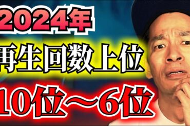 【2024年 再生回数上位】10位～6位　厳選5本 合計119分 #総集編 ＃聞き流し  ＃作業用  ＃睡眠用
