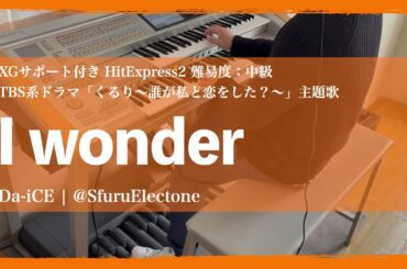 『I wonder | Da-iCE （HitExpress2 中級）』 を弾いてみた 【エレクトーン（ELS-02C）】