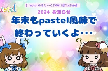 【pastel ゆると～くSHOW!!＠YouTube】2024年もお世話になりました！