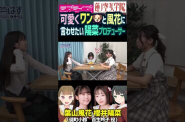 【蓮ノ空】葉山風花に可愛くワン🐶と言わせたい櫻井陽菜【Link! Like! ラブライブ!】#shorts aqours 虹ヶ咲 せーはす 徒町小鈴 安養寺姫芽 声優