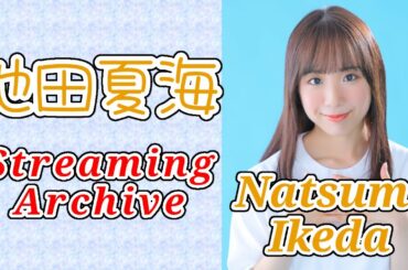 池田夏海アーカイブ12月28日【SHOWROOM】【PROJECT IWI】【雑談配信】