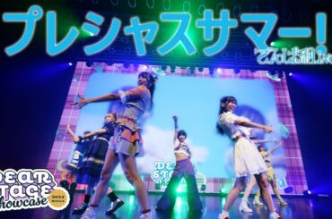 でんぱ組.inc「プレシャスサマー！」古川未鈴 / 月雲ねる / 的場華鈴 / 清水理子 / 大和明桜 / 天野ひかる /MITSUKI