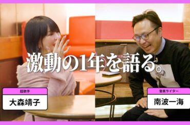 【特別企画】南波一海によるZOC大森靖子インタビュー！