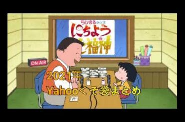 深夜の馬鹿力　yahooくそ袋2021年