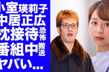 【衝撃】中居正広の被害者がフジテレビの小室瑛莉子アナだった真相...番組中に倒れた時に画面に写っていた映像に言葉を失う..."性接待"強要や芸能界の闇に驚きを隠せない...