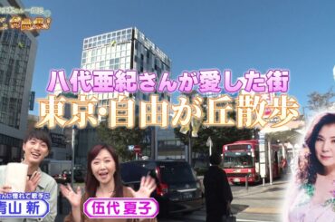 【BS11】八代さんが愛した街、東京・自由が丘探訪【出演】伍代夏子、青山新／「八代亜紀さん一周忌 あなたが選ぶ名曲集！」より（12月30日放送）