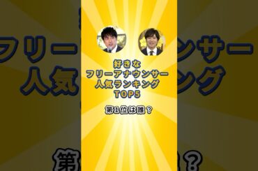 好きな「フリーアナウンサー」人気ランキング TOP5　#フリーアナウンサー　#ランキング