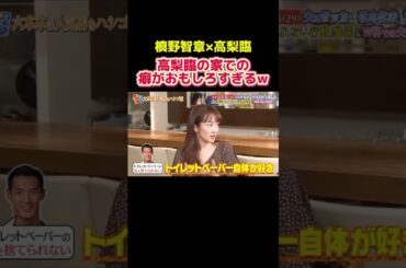 高梨臨の意外な癖にダウンタウン困惑するw #サッカー日本代表 #プロサッカー選手 #スポーツ #元日本代表 #槙野智章 #高梨臨 #ダウンタウン #田中みな実 #shorts