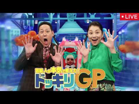 🔴ドッキリGP12月28日【マッサマンVSみやぞん/=LOVE髙松・ハナコ菊田/秒でドッキリ/鬼太郎妖怪ドッキリ/見逃し配信】芸能人が本気で考えたドッキリGP2024年12月28日 LIVE FULL 🔴ドッキリGP12月28日【マッサマンVSみやぞん/=LOVE髙松・ハナコ菊田/秒でドッキリ/鬼太郎妖怪ドッキリ/見逃し配信】芸能人が本気で考えたドッキリGP2024年12月28日 LIVE FULL