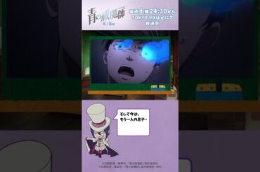 おしえてメフィスト先生 第12回「魔神（サタン）」について｜「#青の祓魔師 終夜篇」2025年1月4日（土）24:30より放送開始！ #shorts