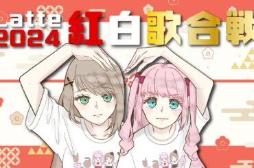 【 歌枠 】Latte紅白歌合戦2024！【アイドルVtuber／Latte】