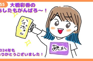 「あしたもがんばろ～」#55